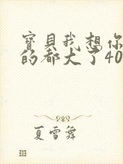 宝贝我想你了我的都大了404