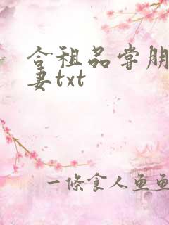 合租品尝朋友娇妻txt