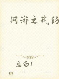 网游之我的战争