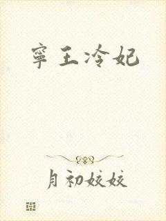 宁王冷妃