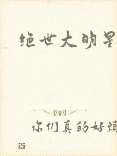 绝世大明星