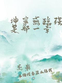 坤宁燕临强女主是哪一章