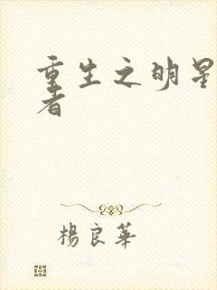 重生之明星狩猎者