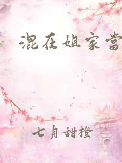 混在姐家当灯泡