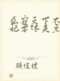 盛宠天下不良医妃要休夫免费阅读