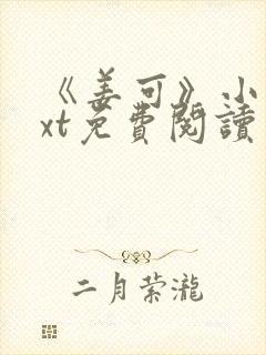 《姜可》小说txt免费阅读