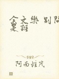 余文乐 别问我是谁