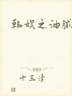 韩娱之油腻夫妇