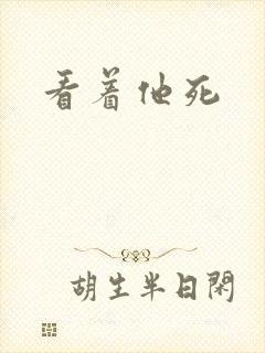看着他死