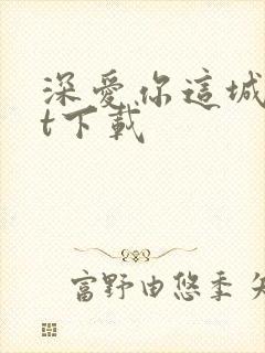 深爱你这城txt下载