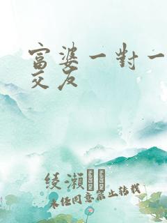 富婆一对一刺激交友