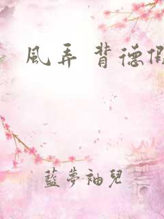 风弄 背德假期