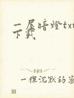 一屋暗灯txt下载