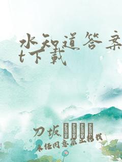 水知道答案txt下载