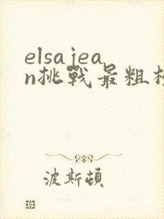 elsajean挑战最粗极限