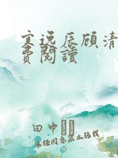 寒逸辰顾清璃免费阅读