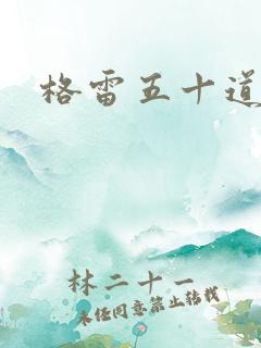 格雷五十道阴影