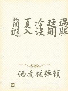 简夏冷廷遇直接进入没删版的