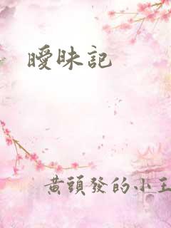 暧昧记