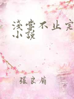 浅尝不止完整版小说