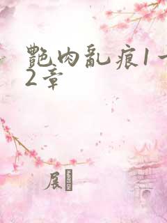 艳肉乱痕1一12章