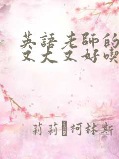 英语老师的那儿又大又好吃