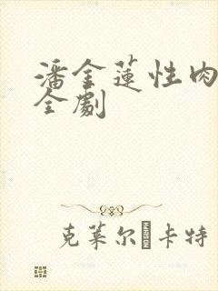 潘金莲性肉欲黄全剧