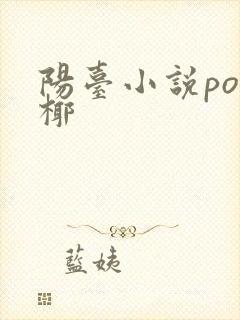 阳台小说po椰椰