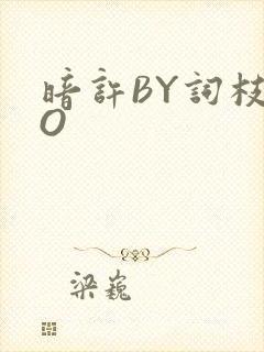 暗许BY词枝PO