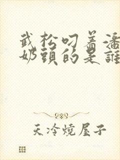 武松叼着潘金莲奶头的是谁