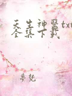 天生神医txt全集下载