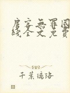 房客无罪国度在线全文免费阅读