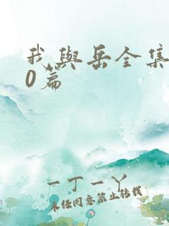 我与岳全集100篇