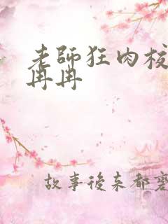 老师狂肉校花h冉冉