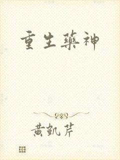 重生药神