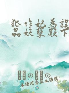 狐作妃为误惹极品妖孽殿下