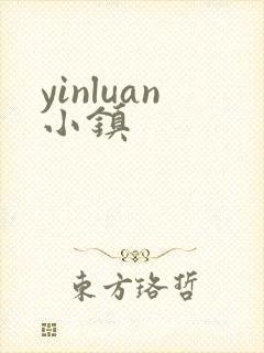 yinluan小镇
