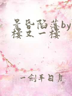 晨昏陷落by野楼又一楼