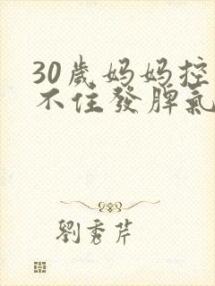 30岁妈妈控制不住发脾气