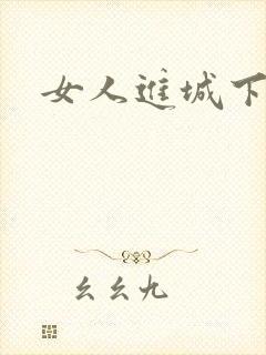女人进城下载