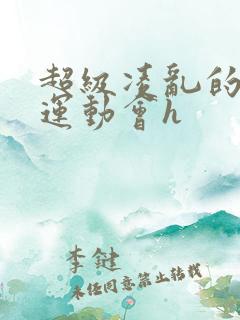 超级凌乱的校园运动会h