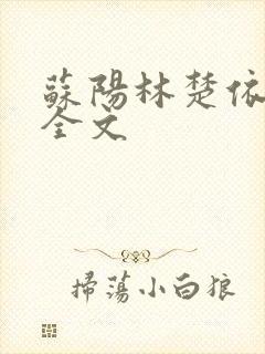 苏阳林楚依免费全文