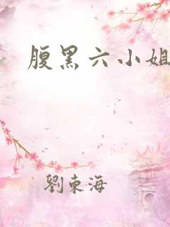 腹黑六小姐