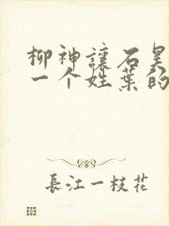 柳神让石昊记住一个姓叶的