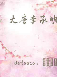大唐李承明