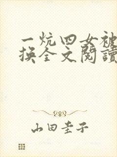 一炕四女被窝交换全文阅读