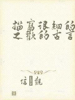 描写很细的鱼水之欢的古言