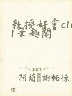 教授好会c1v1笔趣阁