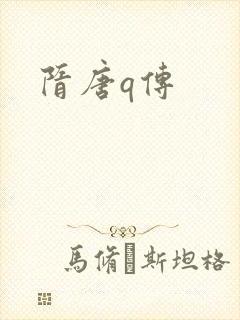 隋唐q传