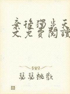 弃后独步天下全文免费阅读小说